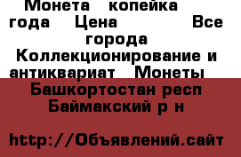 Монета 1 копейка 1899 года. › Цена ­ 62 500 - Все города Коллекционирование и антиквариат » Монеты   . Башкортостан респ.,Баймакский р-н